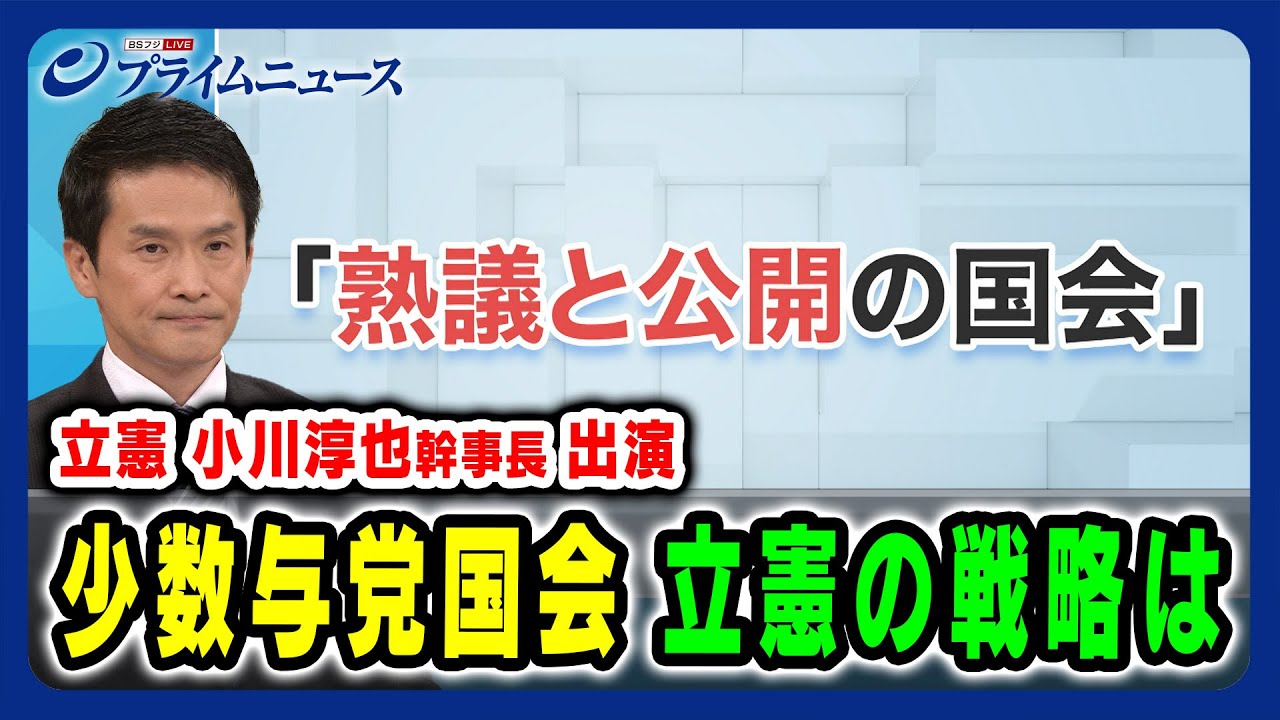【立憲 小川淳也幹事長出演】「熟議と公開の国会」 少数与党国会 立憲の戦略は 2024/11/27放送＜前編＞
