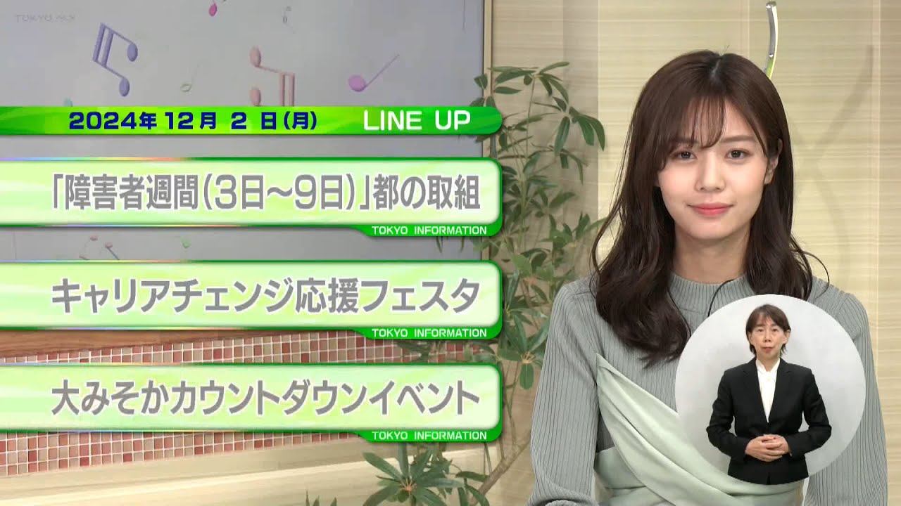東京インフォメーション　2024年12月2日放送