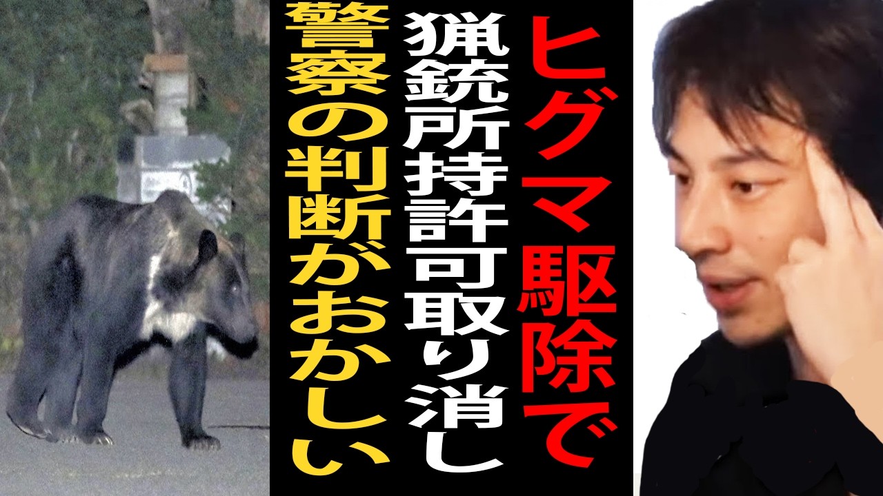 依頼でクマを駆除したのに猟友会メンバーが猟銃所持許可を取り消された件について【ひろゆき切り抜き】
