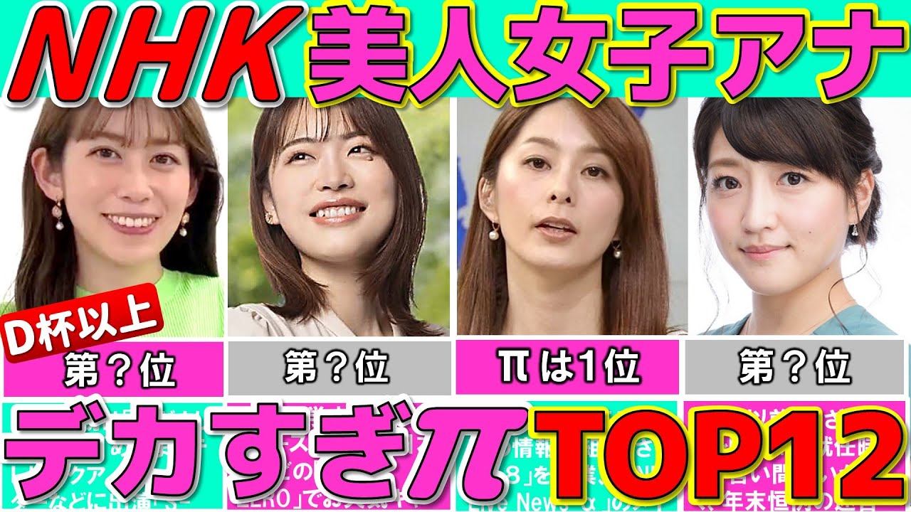 NHK 女子アナ ぶっちぎり美人で巨Newな女子アナランキング TOP12