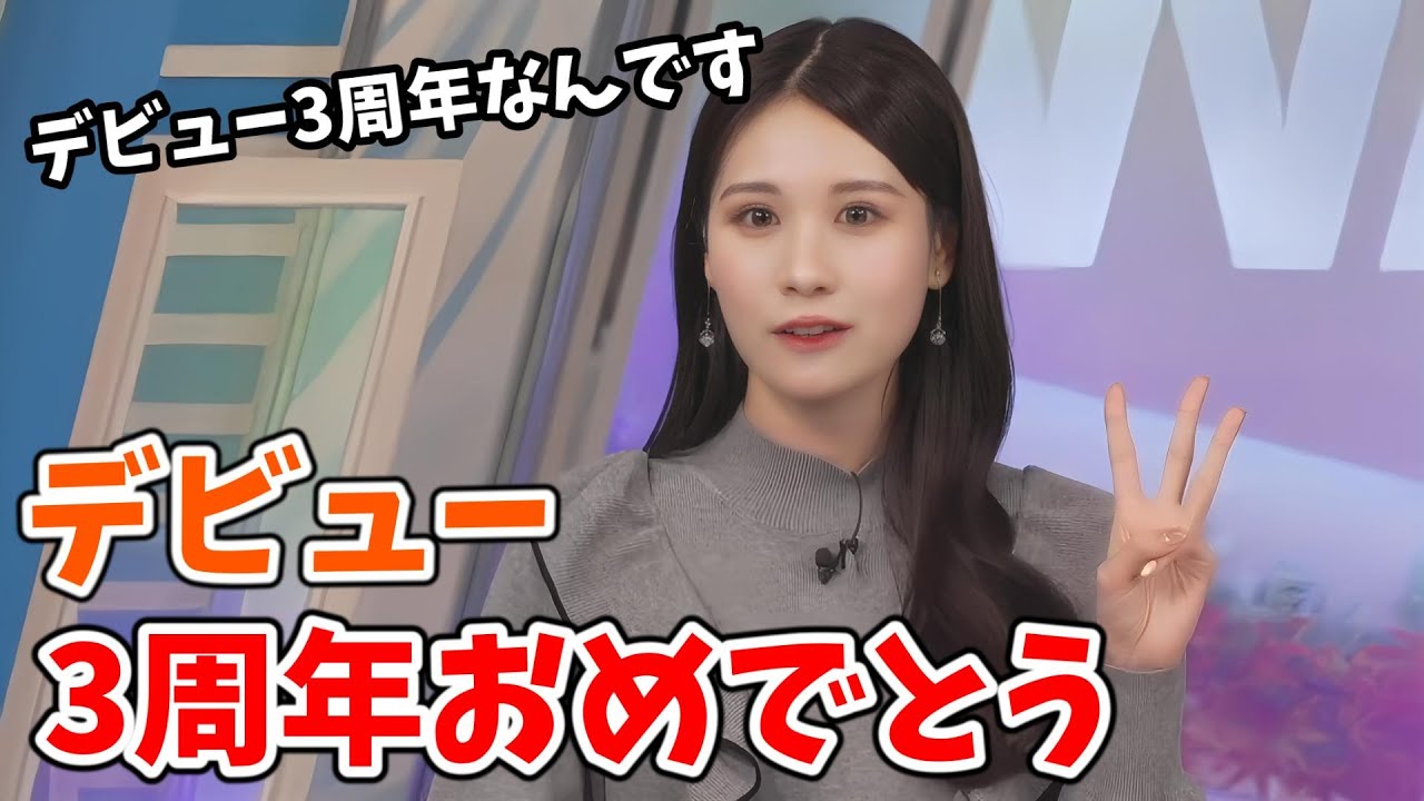 【戸北美月】みーちゃんデビュー3周年のお言葉【ウェザーニュース切り抜き】