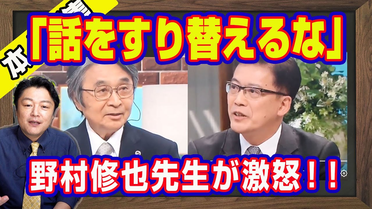 「話をすり替えるな」と野村修也先生が亀井弁護士を叱りつけた読売テレビ「ミヤネ屋」。「兵庫県民が選んだ」と三田友梨佳アナウンサー。清原博弁護士だけではない正論炸裂【メルマガライブ・切り取り】#734