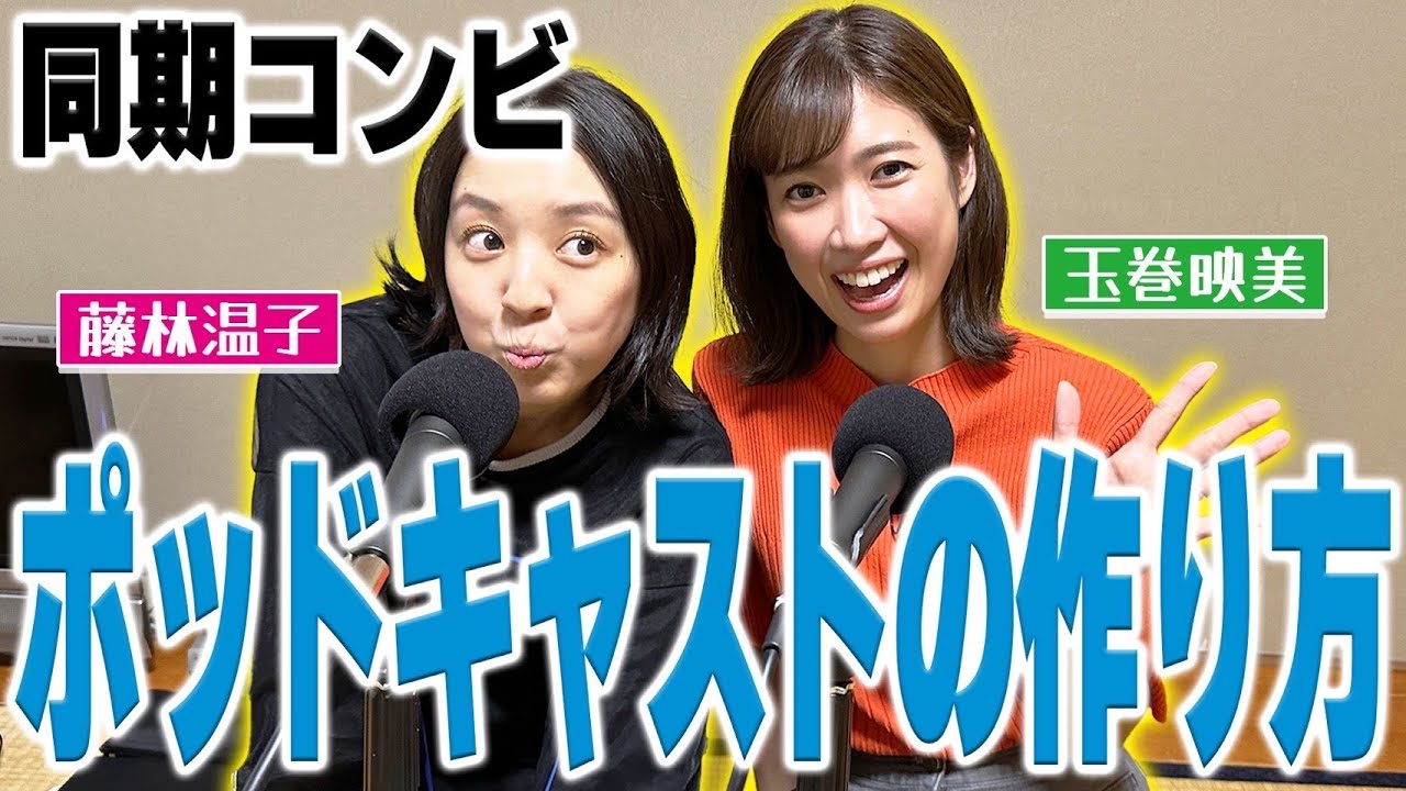 【緊張】藤林アナ・玉巻アナのポッドキャスト「とろっと、おんたま。」収録に密着！　同期2人だけの収録現場を大公開！！