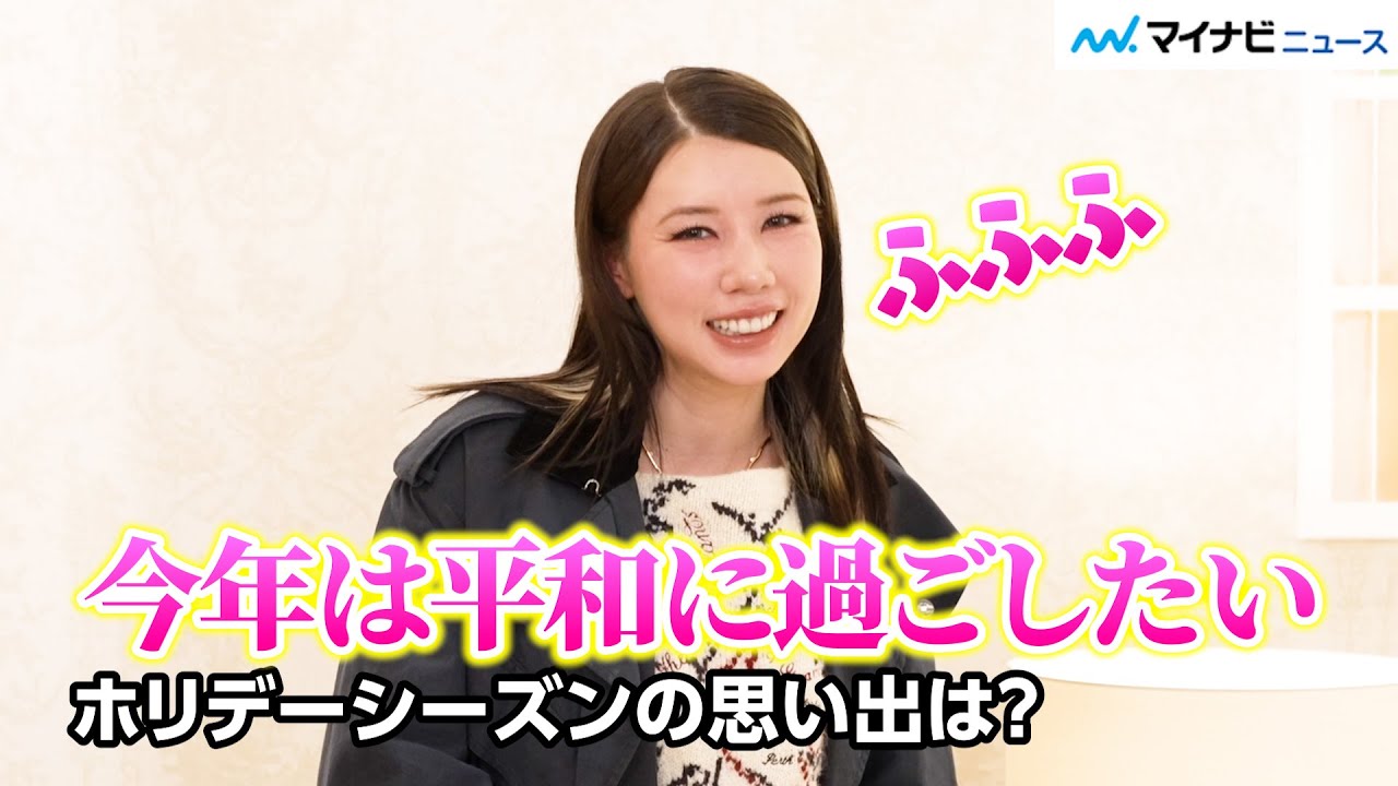 仲里依紗、「今年は平和に…」家族と過ごす年末の目標（？）明かす お茶目なハニカミ笑顔が可愛い　『ディオール 神宮前』オープニングプレビュー