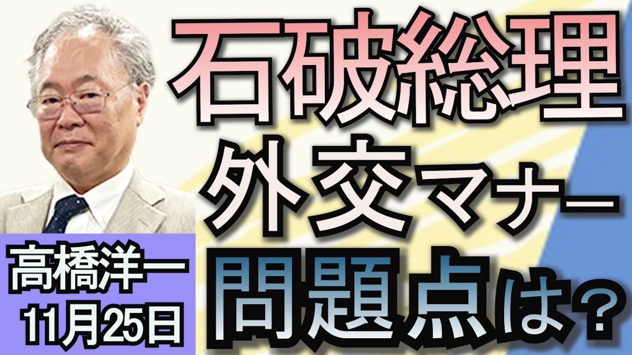 高橋洋一「石破総理の外交マナー、岩屋外務大臣が『しっかりサポート』すると言及」「『１０３万円の壁』の見直し、経済対策案で合意」「兵庫県・斎藤知事に公職選挙法違反の疑い」１１月２５日