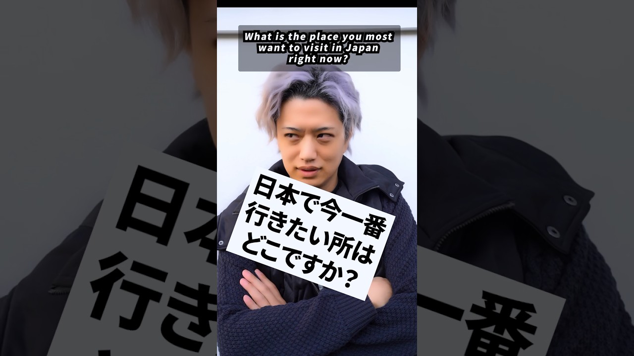 井上正大に聞く、日本で今1番行きたい所　#井上正大 #井上流 #shorts