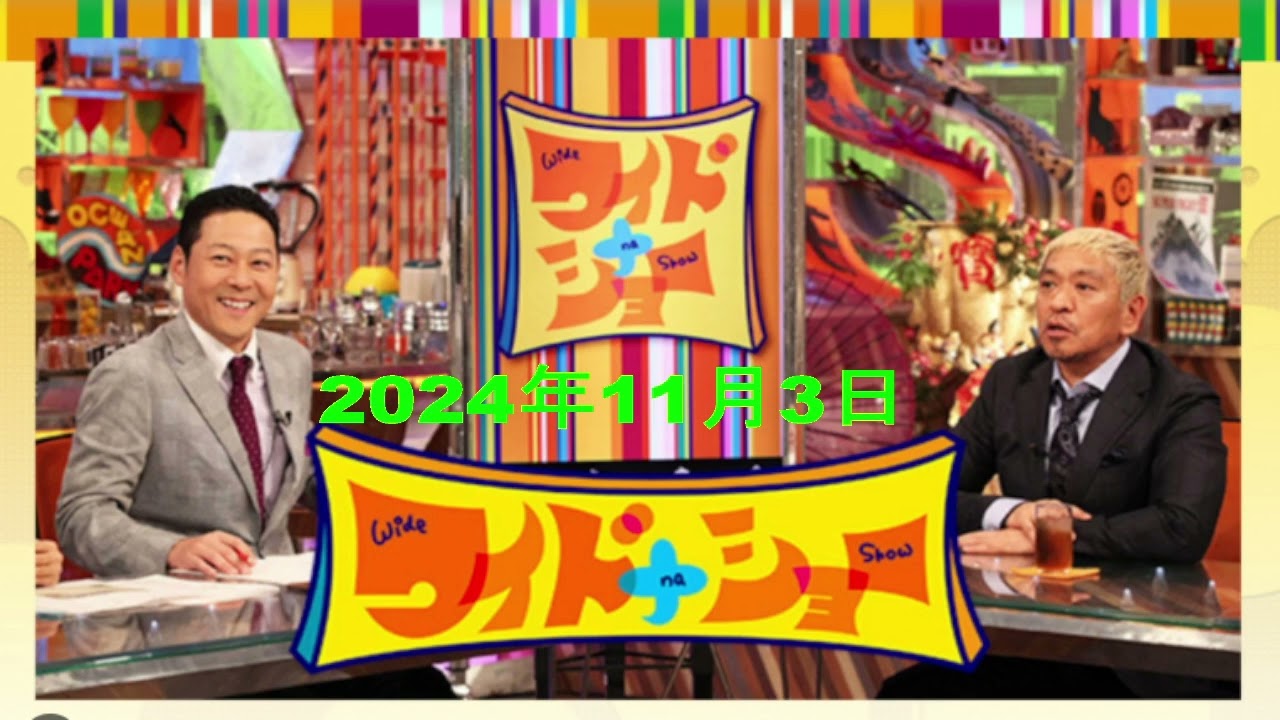 【RADIO】ワイドナショー 2024年11月3日【大谷翔平「悲願の世界一」激動のシーズン名場面自民大敗の衆院選】