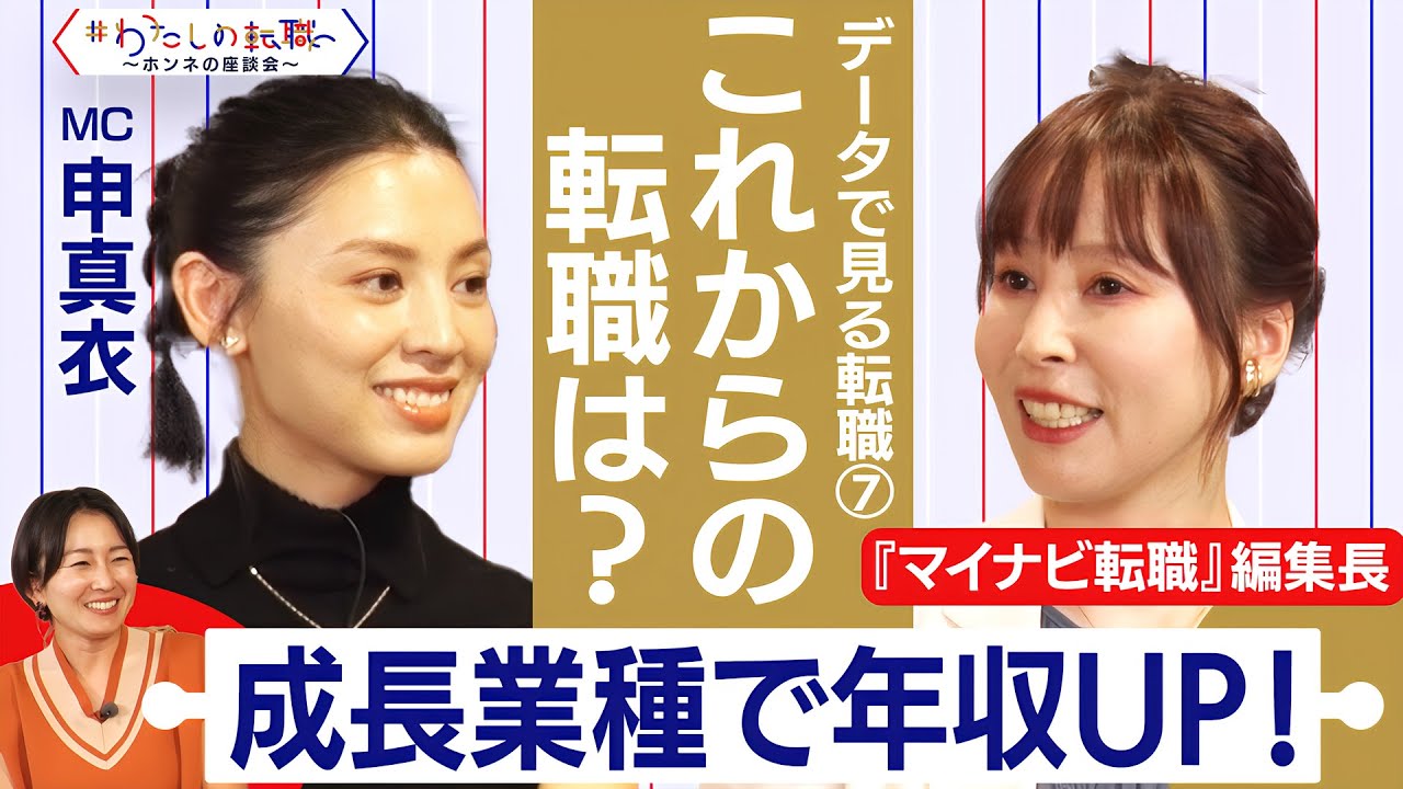 オープンタレントが進む転職市場 成長業種を調査することが年収アップのカギに！？　【＃わたしの転職／ホンネの座談会】＜配信限定版＞