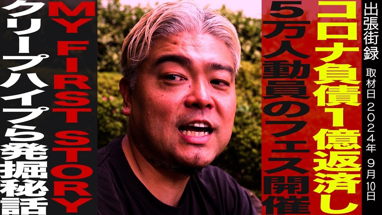 【REDLINE】出張街録ch コロナ負債１億円返済/5万人動員フェス開催