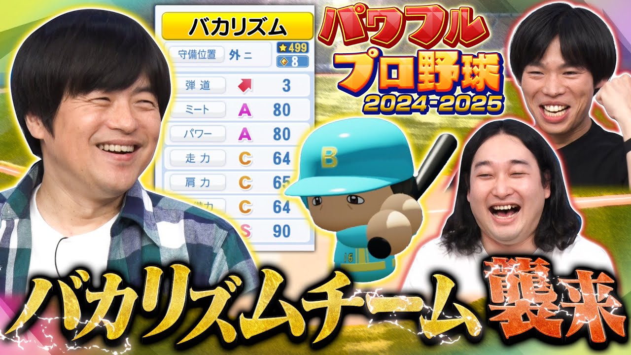 【バカリズムチーム襲来!】パワプロやりこみコンペ第２弾！有吉の魔球が炸裂！