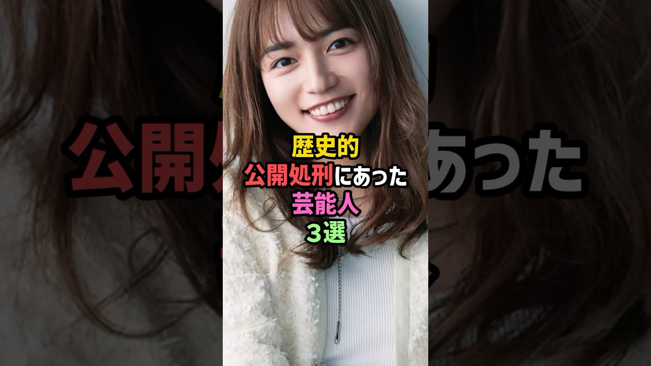 ㊗️360万再生!!歴史的公開処刑にあった芸能人3選 #雑学 #shorts #川口春奈 #木村拓哉 #キムタク #水卜麻美 #水卜ちゃん
