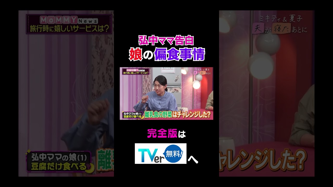 【夫が寝たあとに】弘中ママ告白娘の偏食事情 #夫が寝たあとに #藤本美貴 #ミキティ #横澤夏子#弘中綾香 #shorts