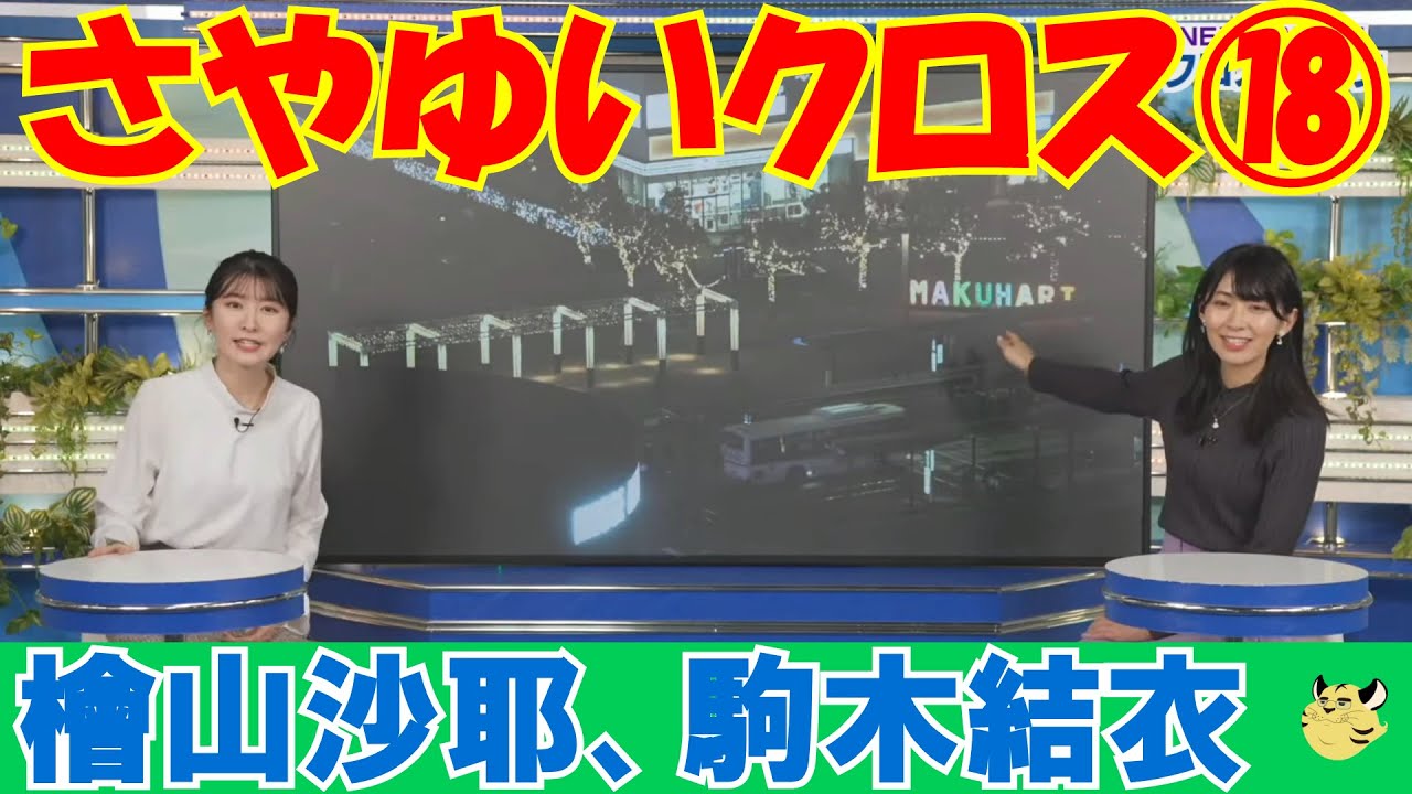 【さやゆいクロス⑱】#さやゆいクロス#ウェザーニュース切り抜き#檜山沙耶#駒木結衣#クロストーク