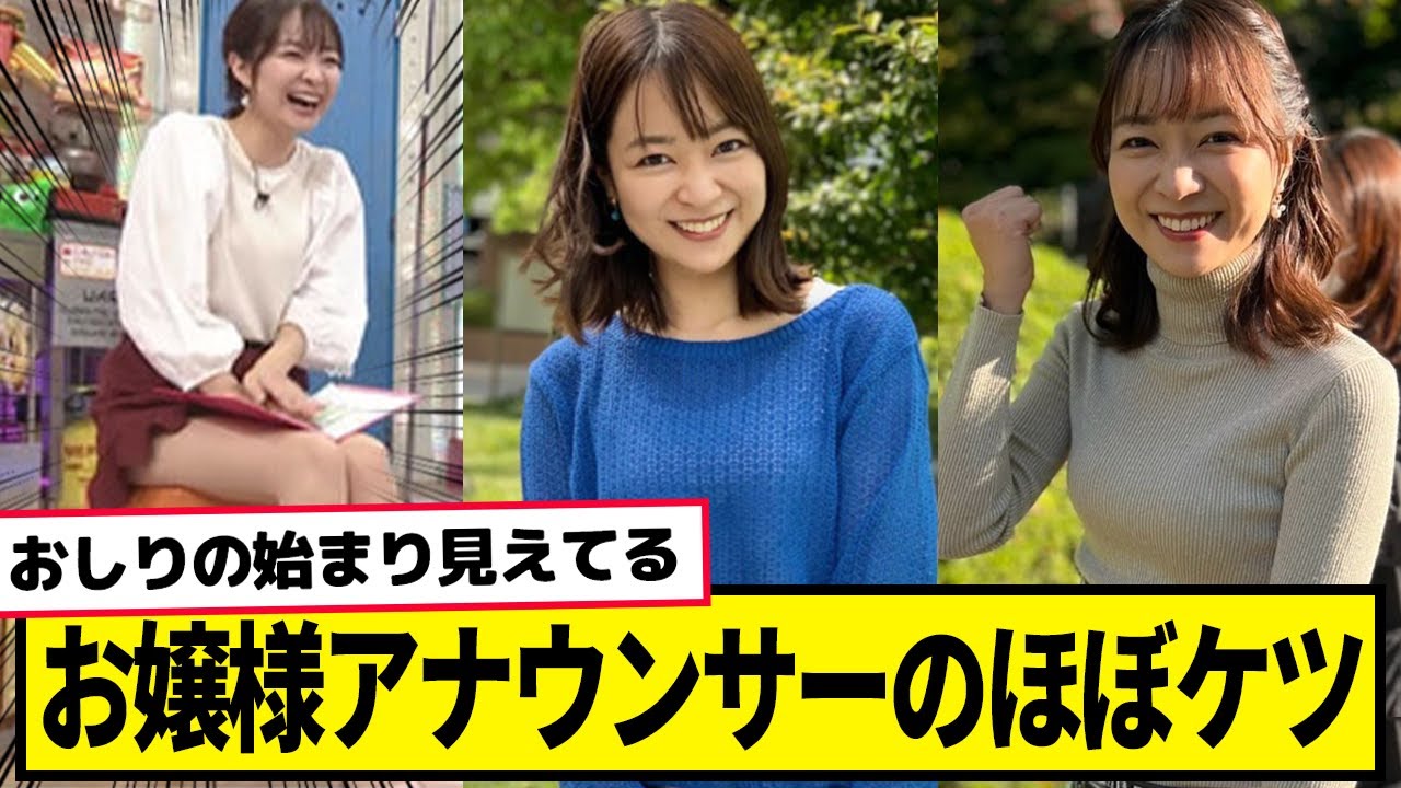 お嬢様アナウンサーのほぼケツが最高すぎる