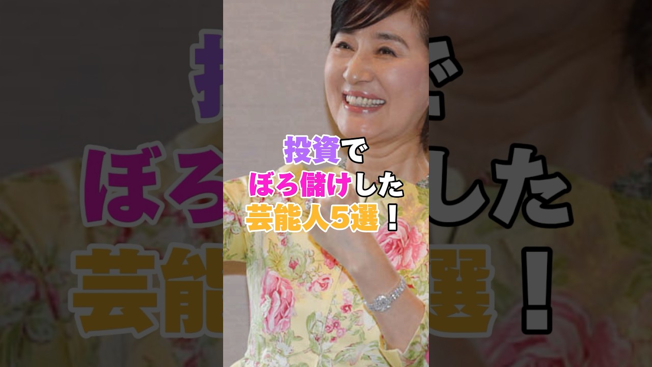 投資でぼろ儲けした芸能人5選！ #滝川クリステル #キャイ～ン天野 #天野 #ボビーオロゴン #松居一代 #大久保佳代子