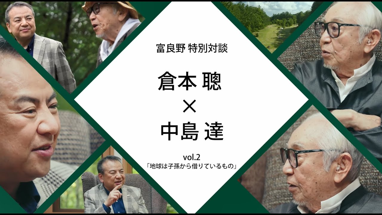 富良野特別対談　倉本聰氏×SMBCグループCEO中島達　#2