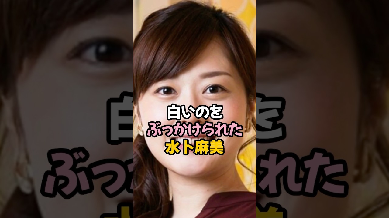 顔にぶっかけられた水卜麻美 #shorts #女子アナ