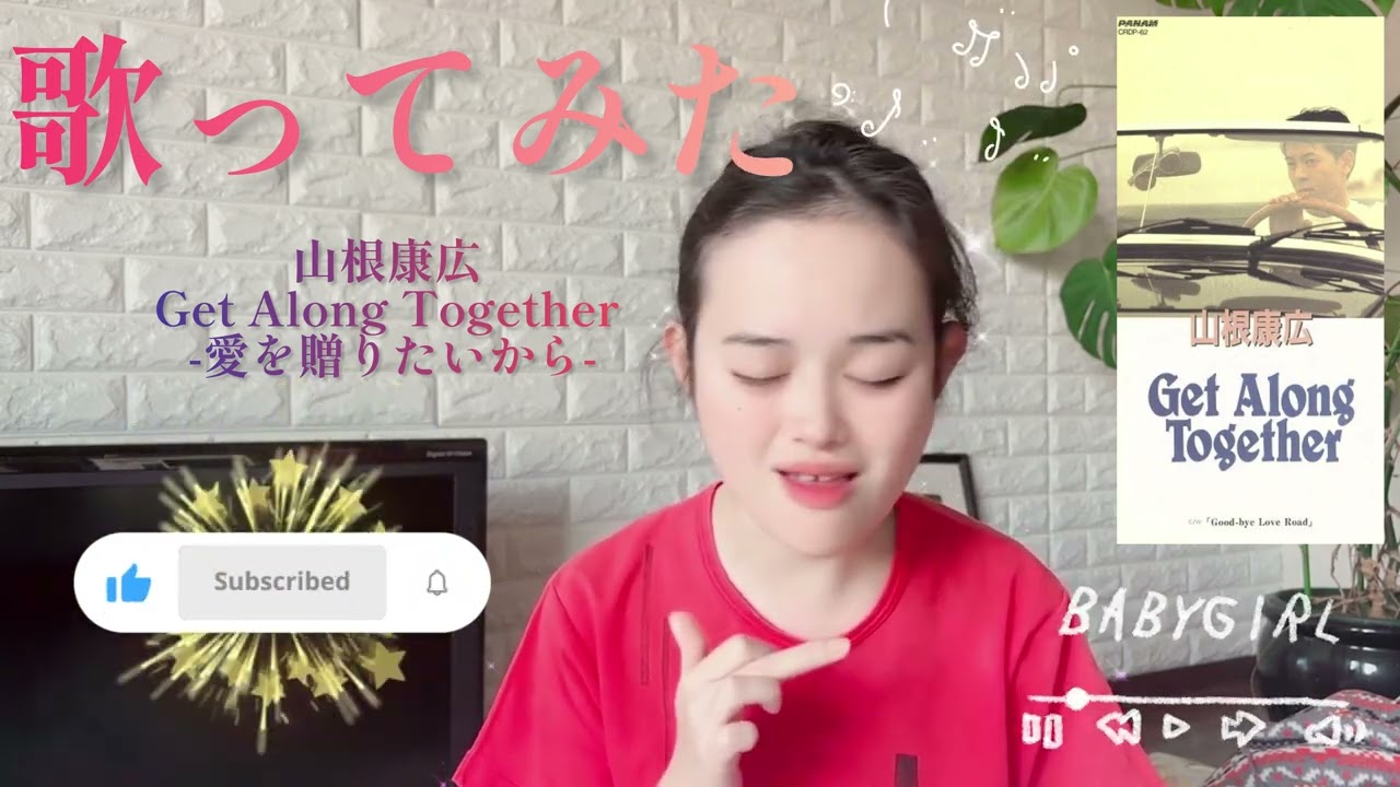 【歌ってみた】山根康広／Get Along Together -愛を贈りたいから-