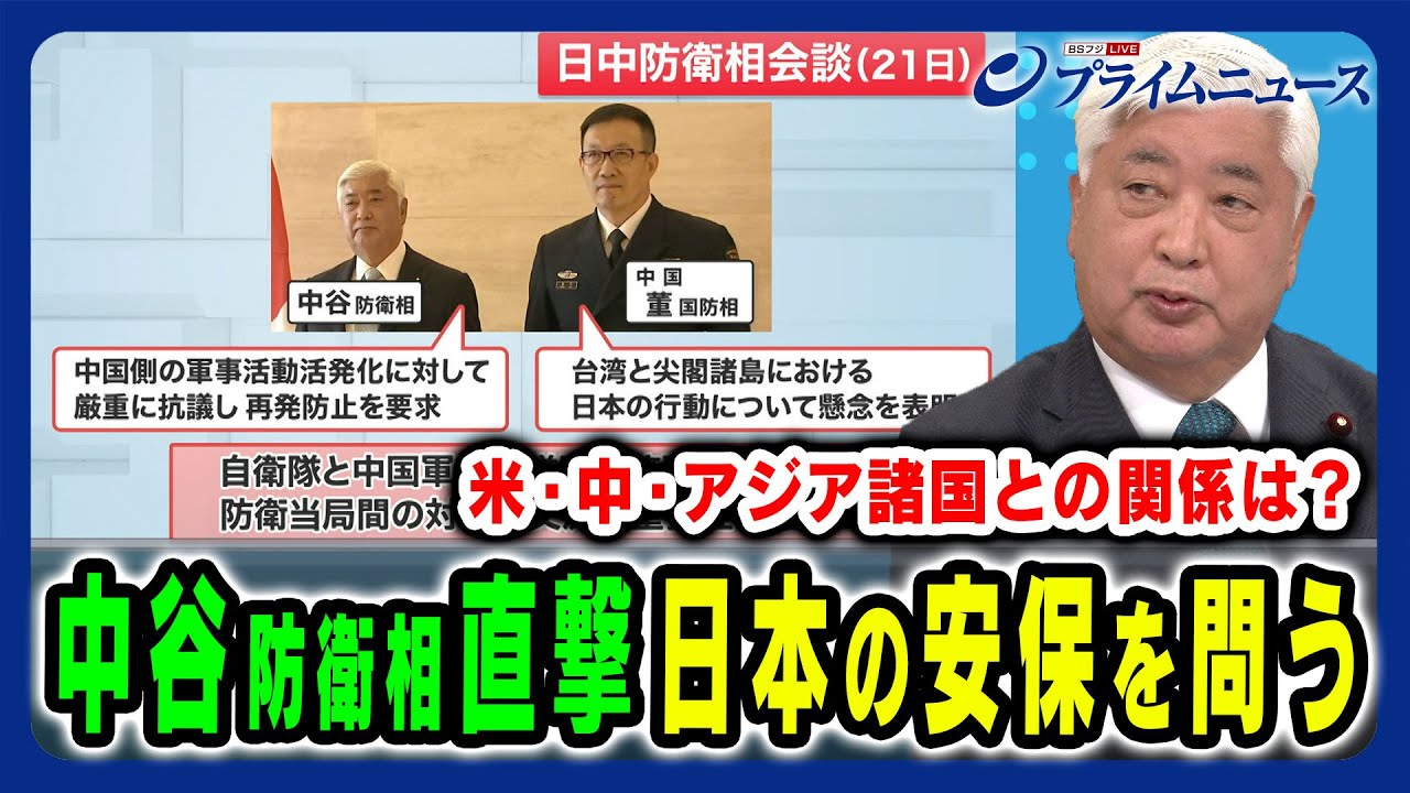 【中谷防衛相を直撃】米国・中国との会談から見える日本の課題とアジア諸国との関係は？ 中谷 元×神保 謙 2024/11/26放送＜前編＞