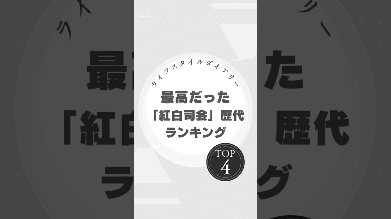 最高だった歴代紅白司会者ランキングTOP4！ #紅白歌合戦 #歴代司会 #ランキング #NHK紅白 #中居正広 #綾瀬はるか #有働由美子 #大泉洋 #年末特番 #音楽番組 #紅白2024 #日本文化