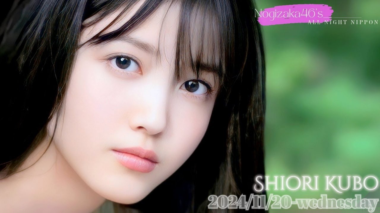 2024-11-20 乃木坂46のオールナイトニッポン - 久保史緒里 (乃木坂46)