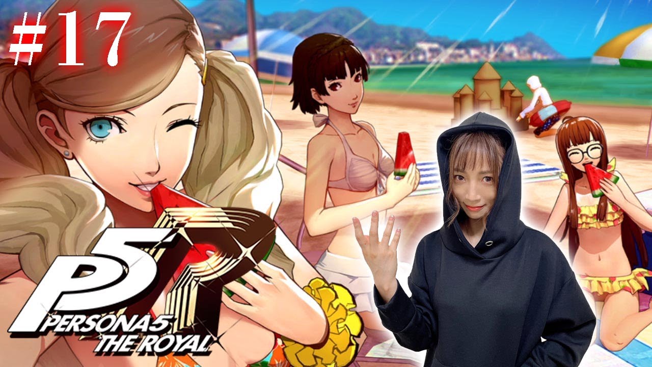 #17【ペルソナ５ ザ・ロイヤル 】海だ！水着だ！夏も終わりだ… ※ネタバレ注意【P5R】