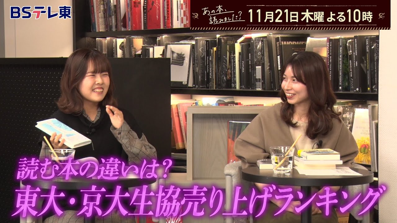 あの本、読みました？ 東大生・京大生はどんな本を読んでいる？生協ランキング | ＢＳテレ東