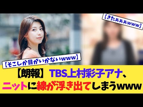 【朗報】TBS上村彩子アナ、ニットに線が浮き出てしまうwww【2chまとめ】【2chスレ】【5chスレ】