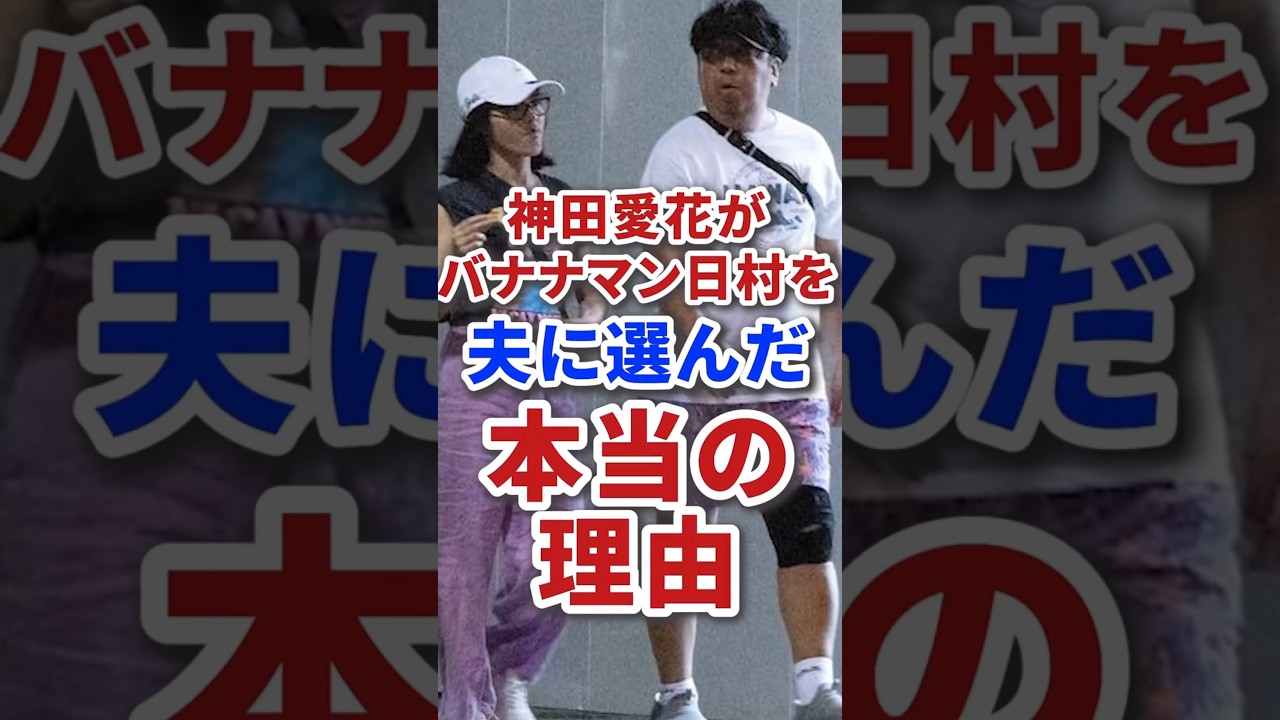 #日村勇紀 #神田愛花 #結婚 #エピソード #バナナマン #お笑い芸人 #雑学