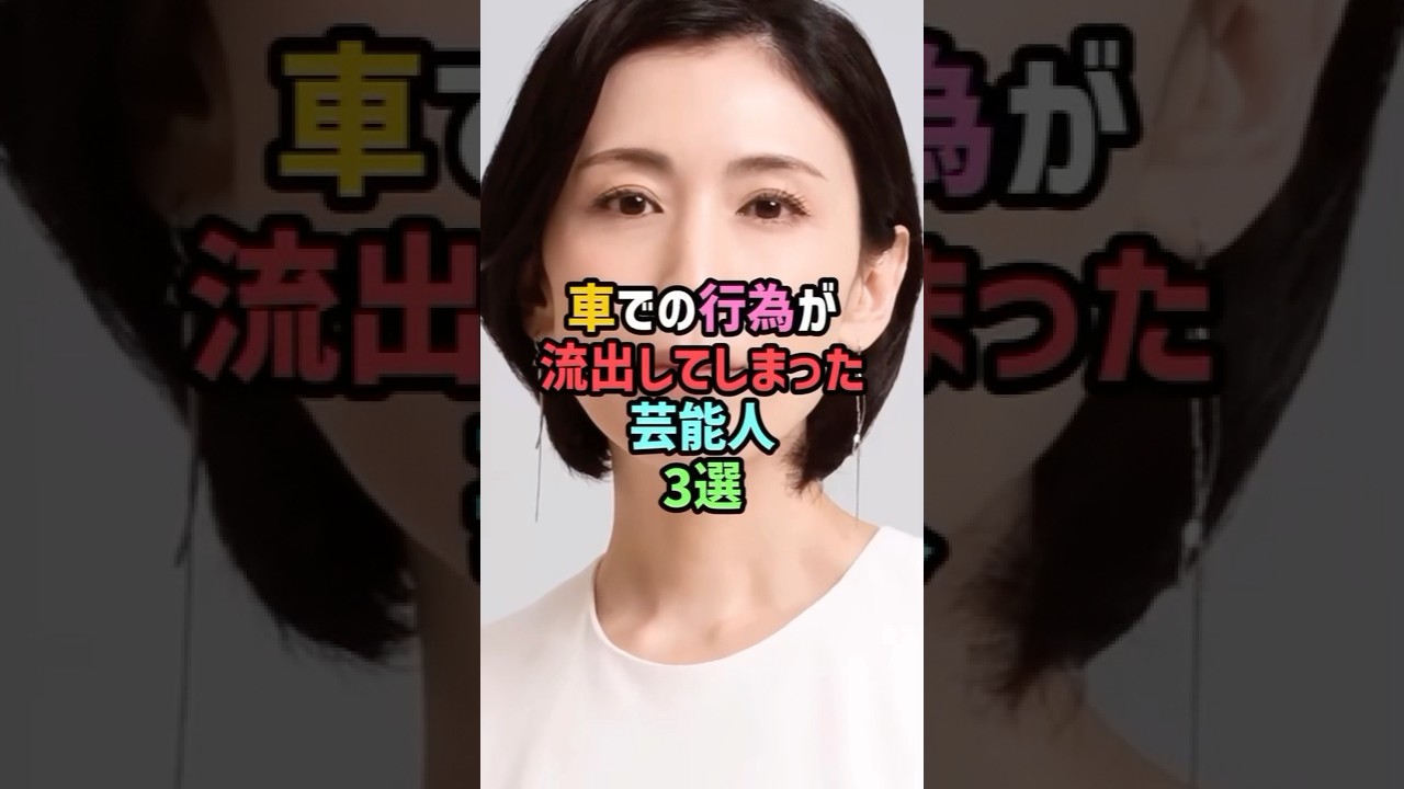 車での行為が流出してしまった芸能人3選 #shorts #雑学 雛形あきこ #秋元優里 #今井絵理子