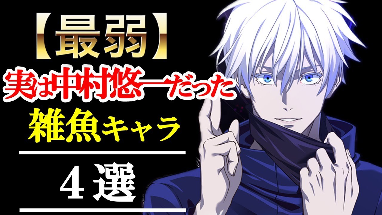 【中村悠一】マジかよ！実はCV中村悠一だった！意外すぎる最弱キャラが予想外すぎた！比較動画！ 【呪術廻戦】【五条悟】【ハイキュー‼︎】【ヒロアカ】【戦隊大失格】【るろうに剣心】【比古清十郎】