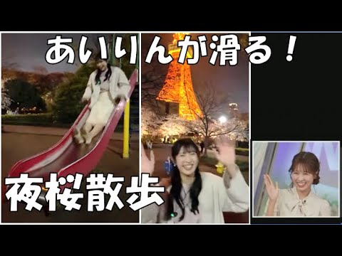 【山岸愛梨・戸北美月】🍙(🍥´ω｀🍥)っ「あいりんが滑る！？夜桜散歩を見てるみーちゃん(ニコ生コメ有り)」