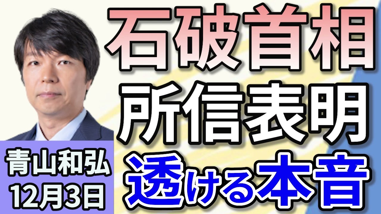青山和弘「石破総理『少数与党』就任後初の本格論戦」「日本維新の会 新代表に吉村洋文氏」「混乱続く『兵庫県知事選』騒動、違法性否定も今後どうなる？」１２月３日