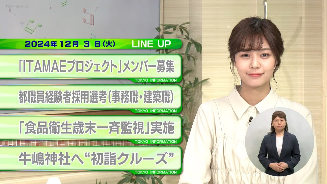 東京インフォメーション　2024年12月3日放送
