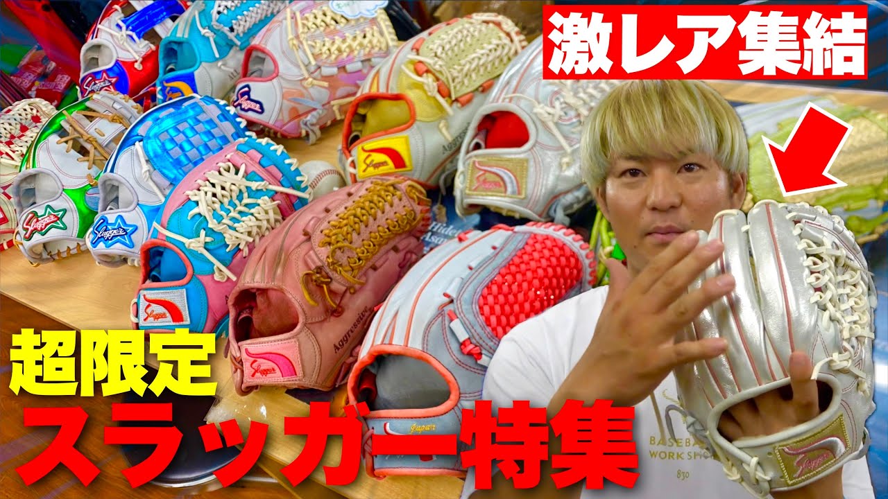 20年前の激レア集結...久保田スラッガー限定オールスターグラブがヤバすぎた。
