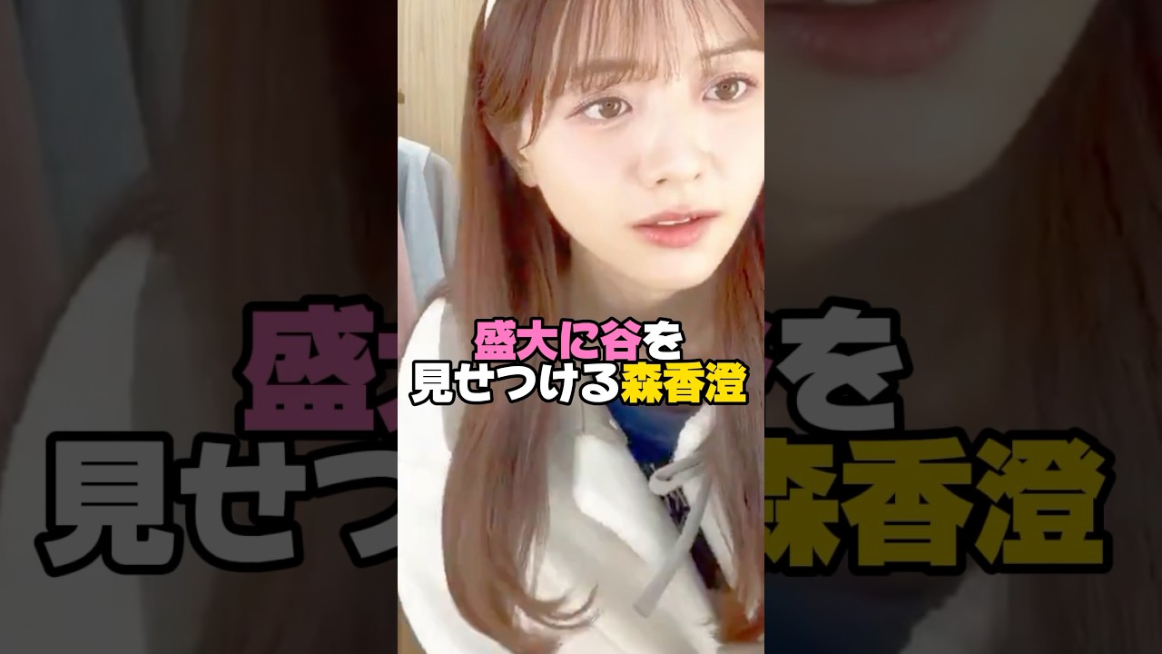 相変わらずな森香澄さん　　#森香澄