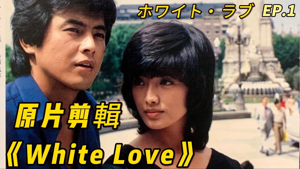 山口百惠 《擁抱》｜ White Love 山口百惠 三浦友和全镜头 原片剪輯 EP.1 - Yamaguchi Momoe♬ ホワイト・ラブ