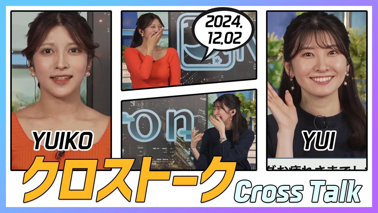 駒木結衣 & 岡本結子リサ クロストーク 2024.12.02