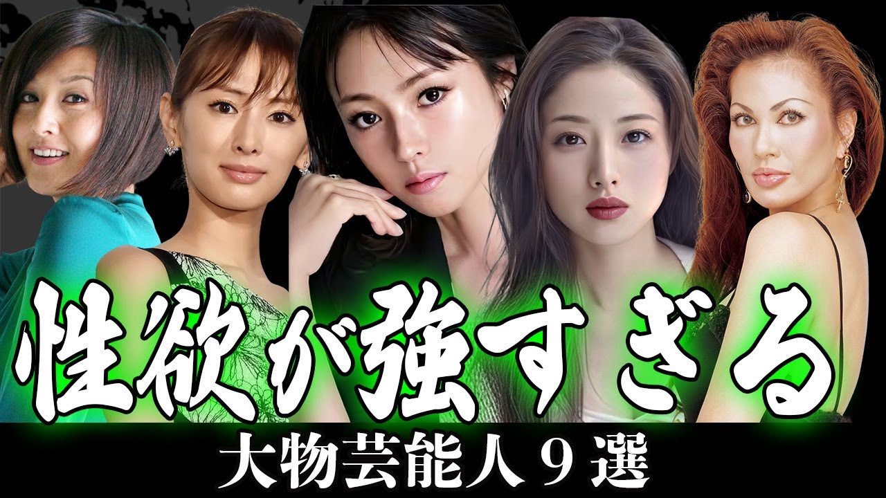 性欲が強すぎる女性芸能人17選【芸能人】