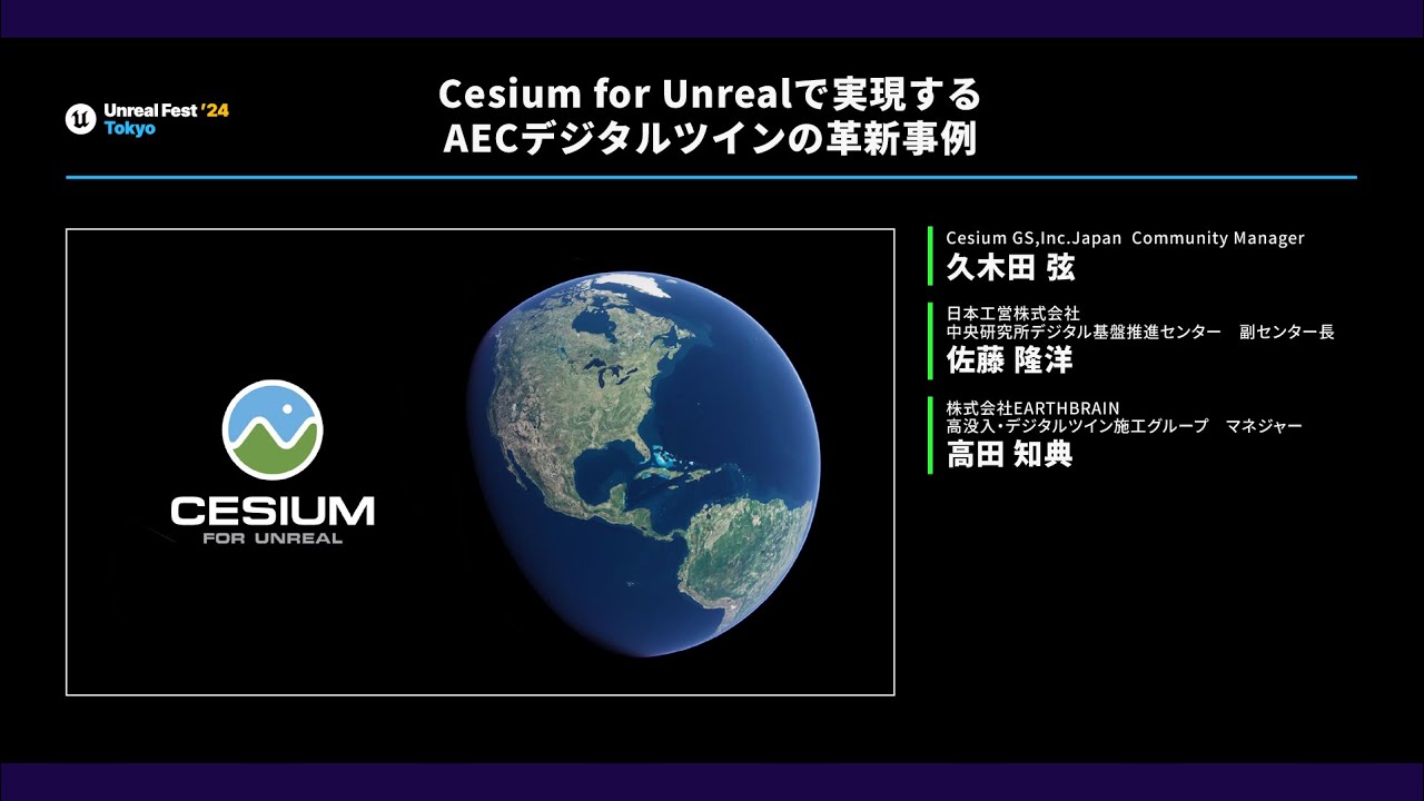Cesium for Unrealで実現するAECデジタルツインの革新事例 | UNREAL FEST 2024 TOKYO