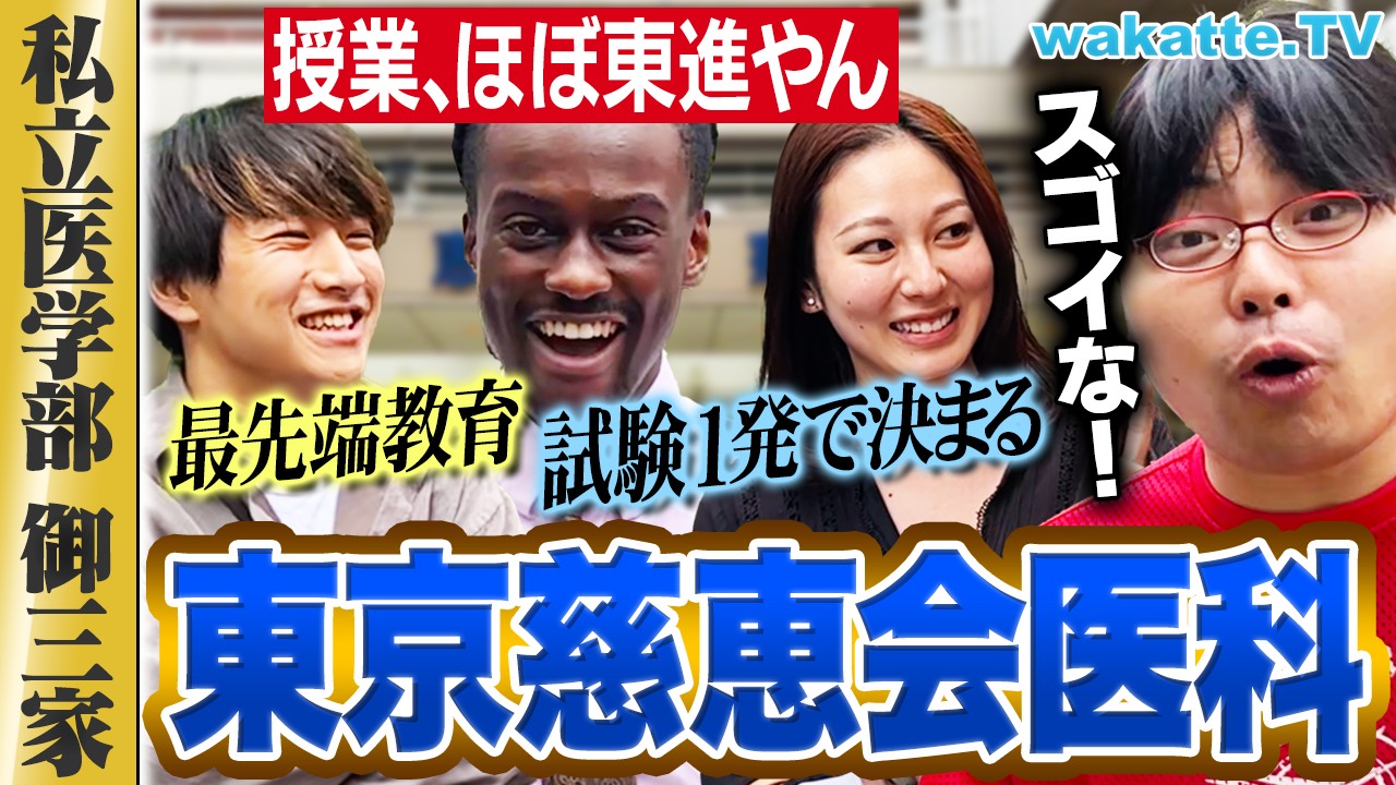 【御三家】慶医に次ぐ私立医学部！東京慈恵会医科キャンパス調査！【wakatte TV】#1063