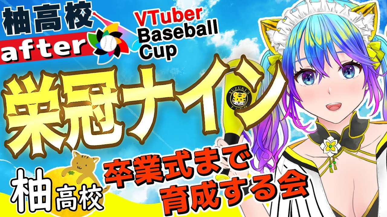 【栄冠ナイン】VTuber Baseball Cup 2024/柚高校after　卒業まで育成する会その３【VBC】