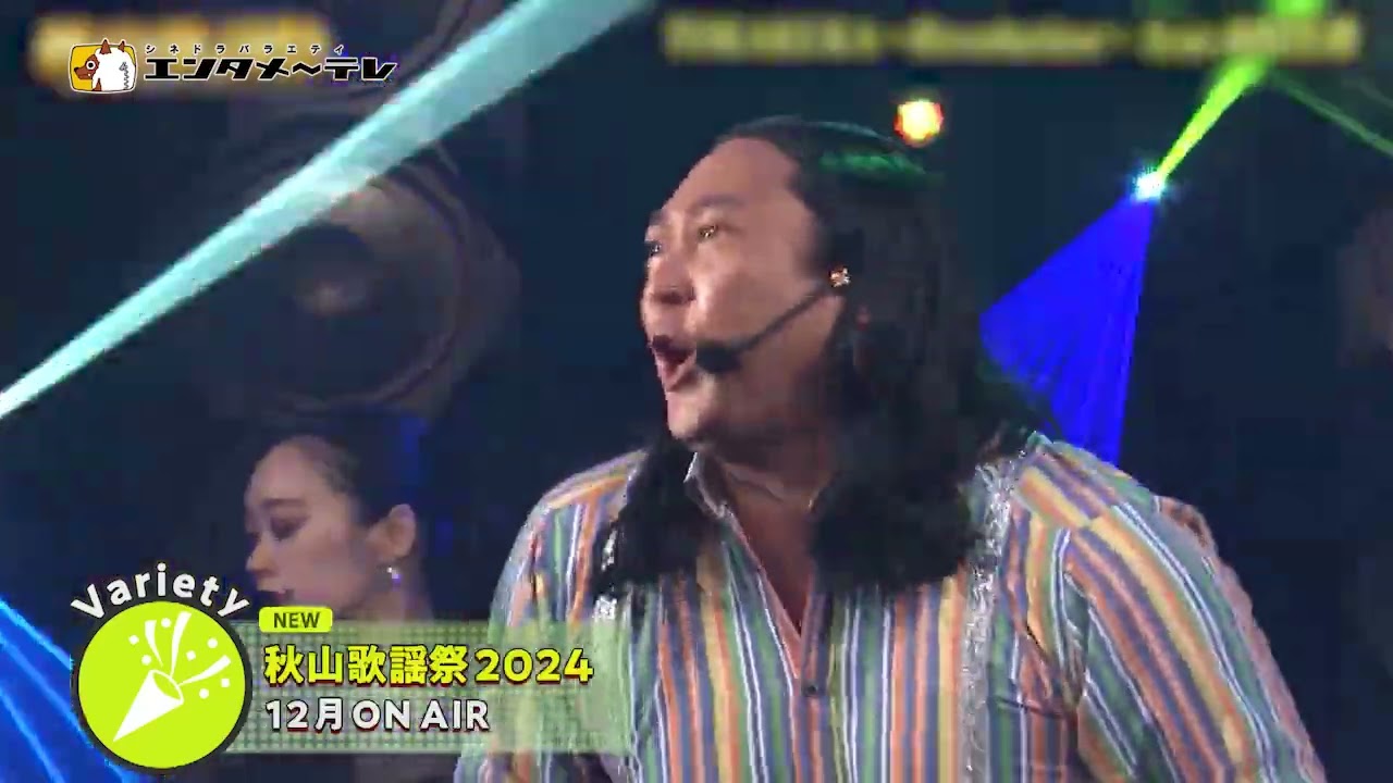 エンタメ～テレ12月のオススメ「じゃん旅　～麻雀しながら旅しよう～」「秋山歌謡祭2024」