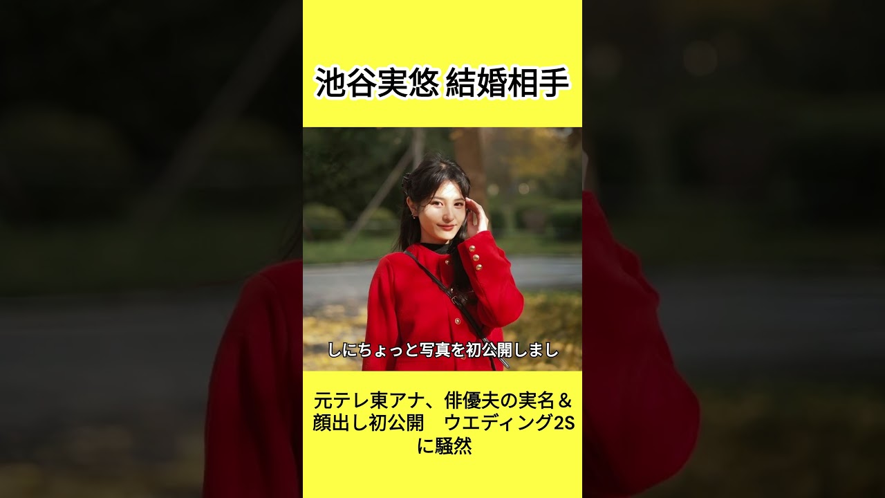 池谷実悠さん、俳優の夫・小野翔平さんとの顔出し2ショット初公開！#shorts #池谷実悠 結婚相手