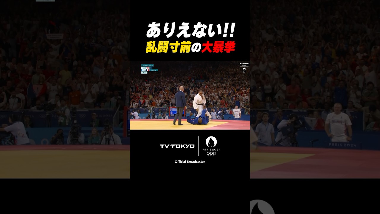 【喧嘩JUDO】あわや乱闘寸前！ジョージア選手がリネールにつかみかかる #shorts #パリ五輪