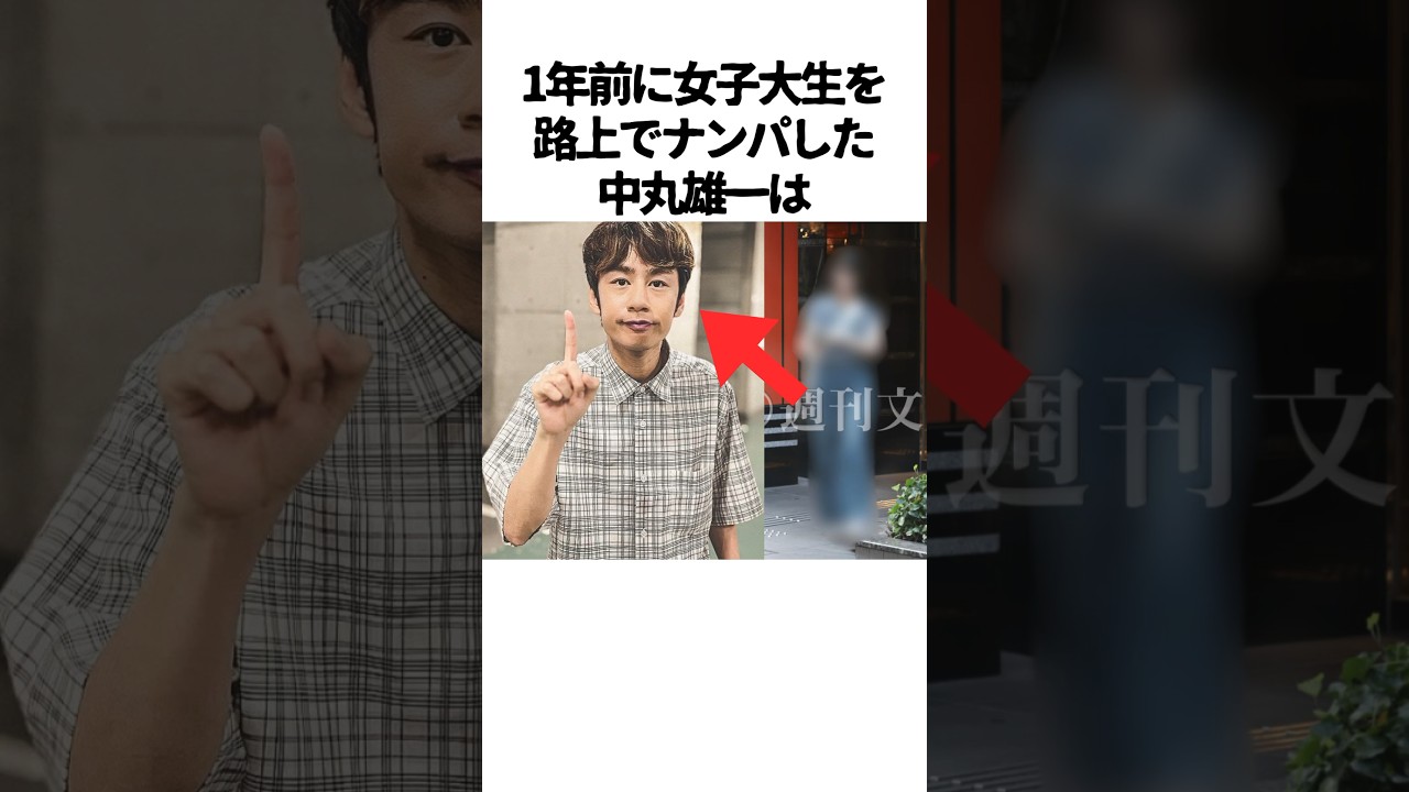 中丸雄一のナンパに関する雑学　#中丸雄一