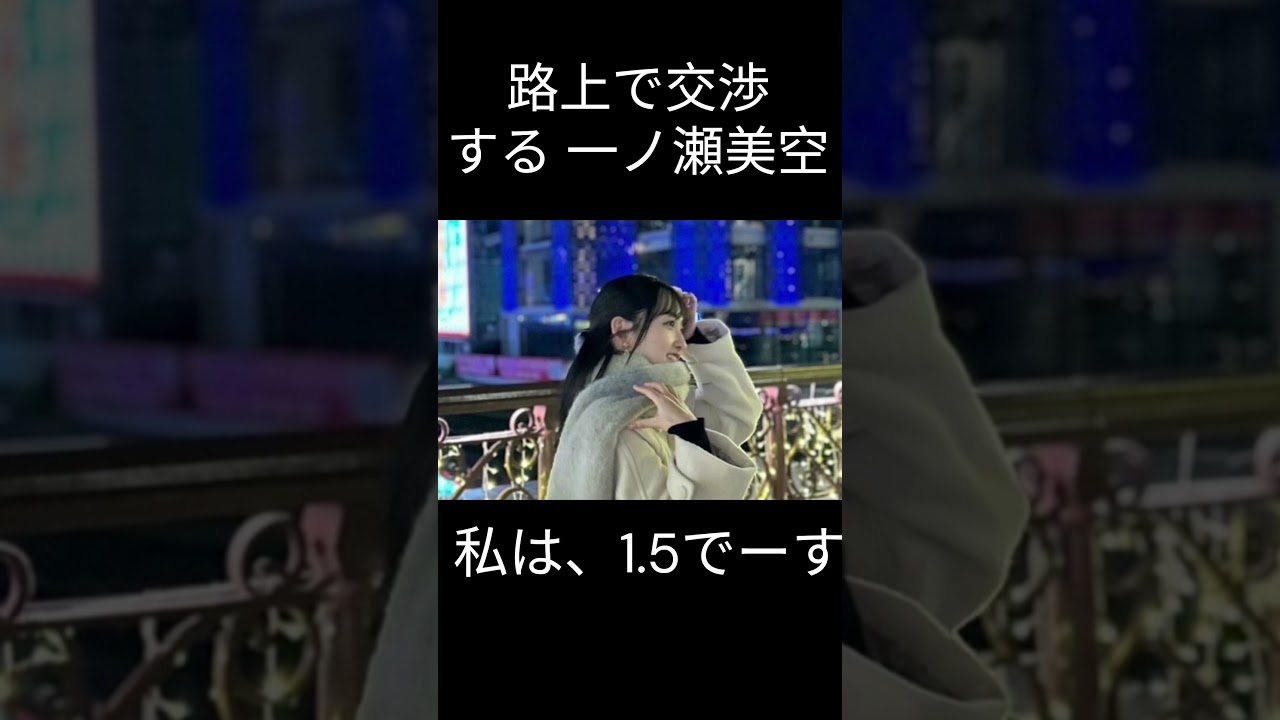 【一ノ瀬美空】いくら？【乃木坂46】