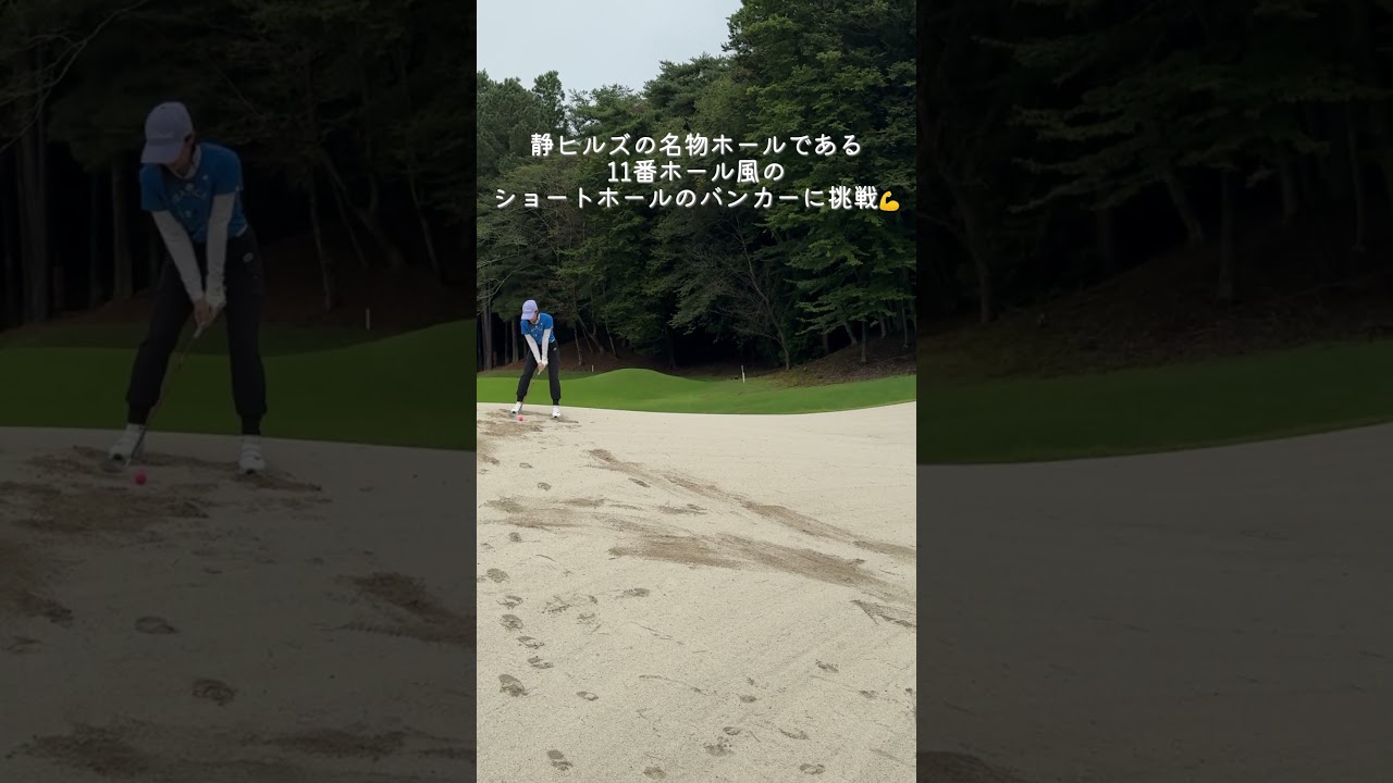 笹井千織が静ヒルズ名物ホール風のバンカーにチャレンジ⛳　#golf#ゴルフ#ゴルフ女子#セントフォースゴルフクラブ#笹井千織