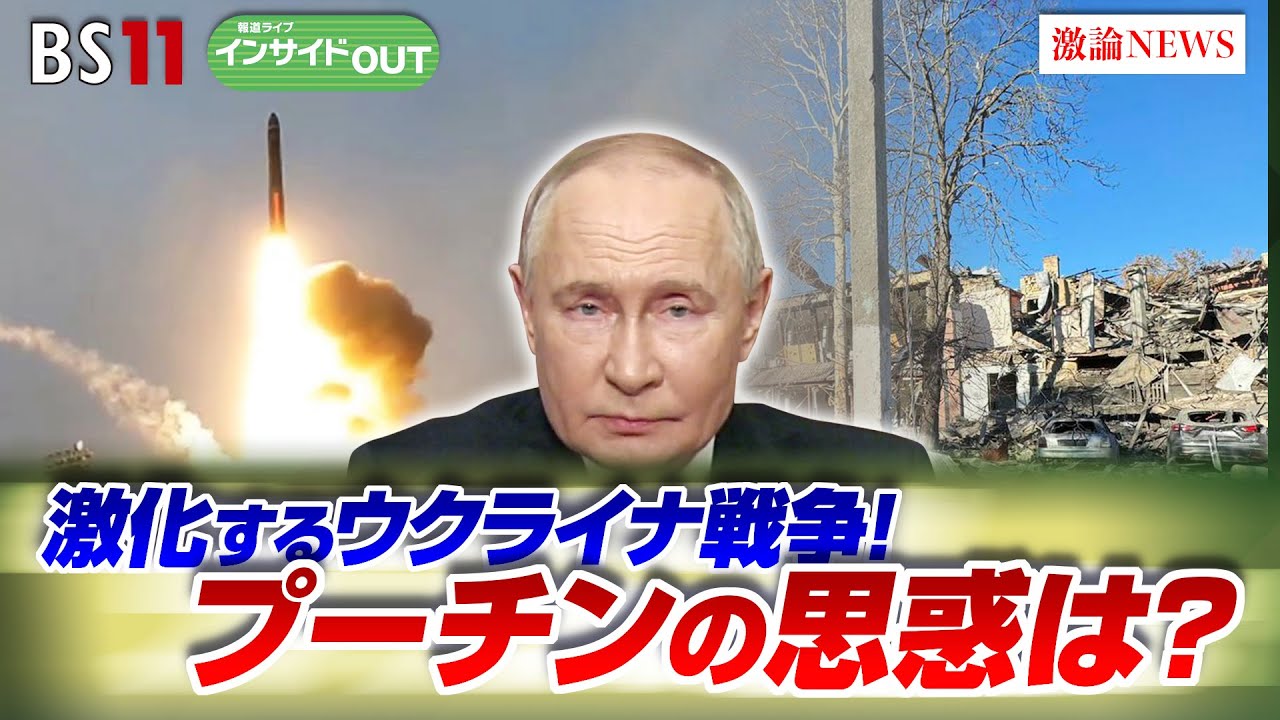【トランプ政権のウクライナ停戦計画】ロシアを止める方法は　ゲスト：名越健郎（拓殖大学客員教授）黒井文太郎（軍事ジャーナリスト）12月2日（月）BS11　報道ライブインサイドOUT