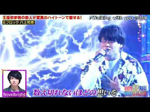 【ものまね王座決定戦2024秋】八上和希×Novelbright「Walking with you/ノーベルブライト」「幾億光年/Omoinotake」土曜プレミアム2024年11月23日 LIVE